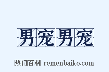 男宠男宠是什么意思的图片